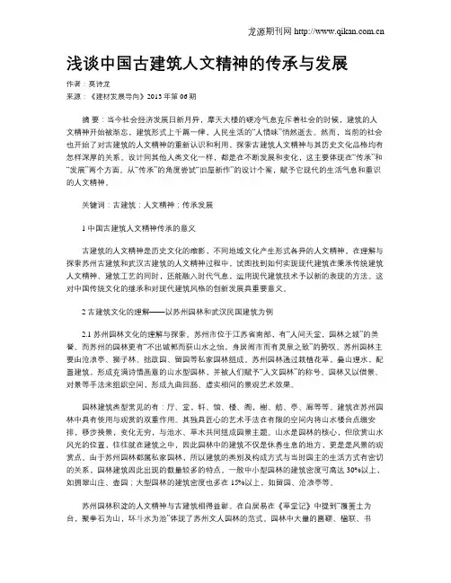 浅谈中国古建筑人文精神的传承与发展