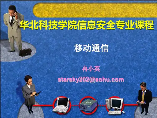 第2章 移动通信的组网技术