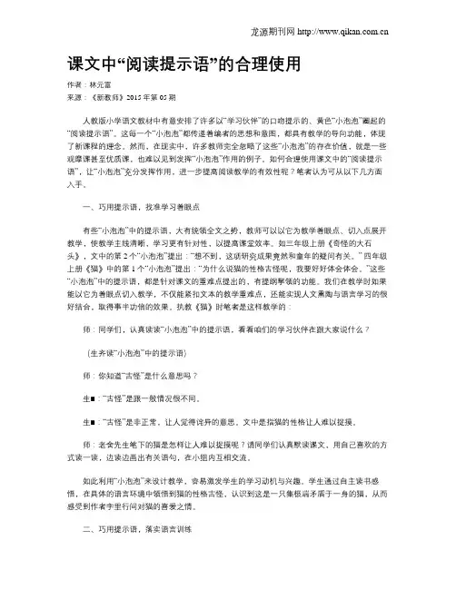 课文中“阅读提示语”的合理使用