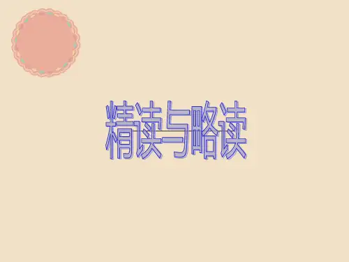 精读与略读