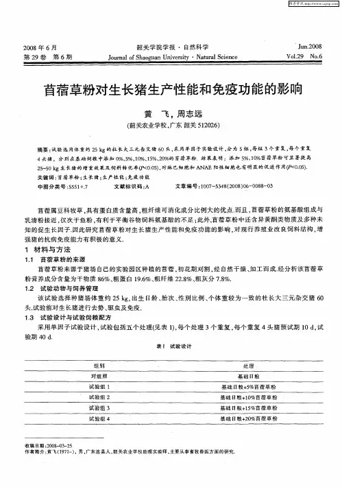 苜蓿草粉对生长猪生产性能和免疫功能的影响