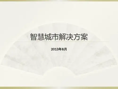 智慧城市解决方案