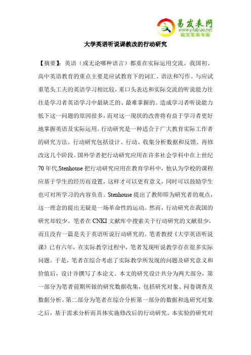 大学英语听说课教改的行动研究