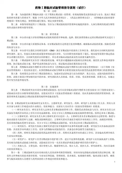 药物Ⅰ期临床试验管理指导原则(试行)