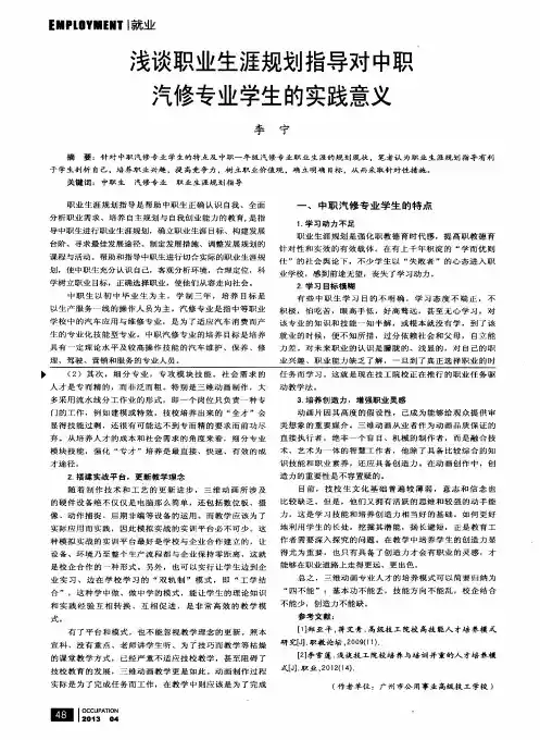 浅谈职业生涯规划指导对中职汽修专业学生的实践意义
