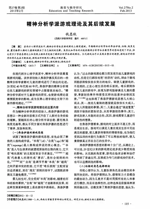 精神分析学派游戏理论及其后续发展