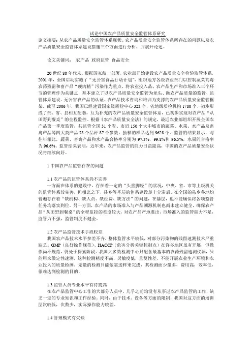 试论中国农产品质量安全监管体系研究