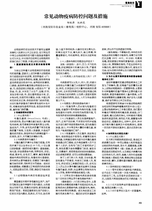 常见动物疫病防控问题及措施