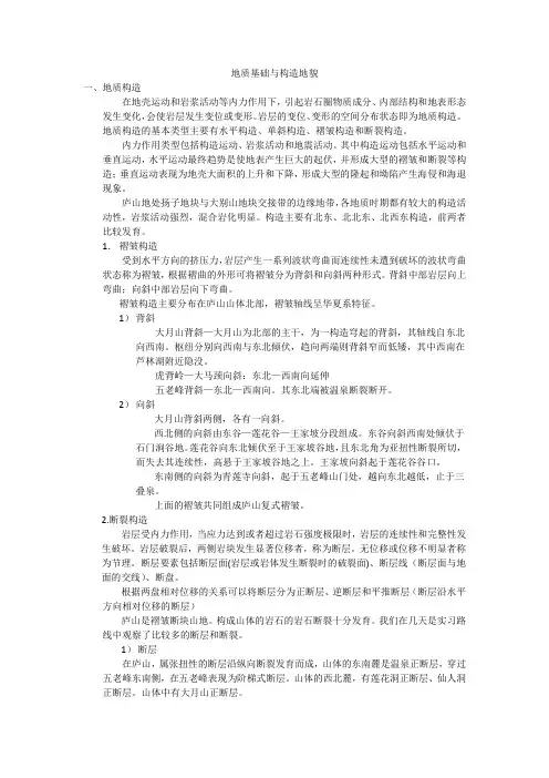 地质基础与构造地貌