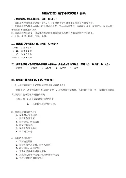 2011年酒店管理 期末答案A