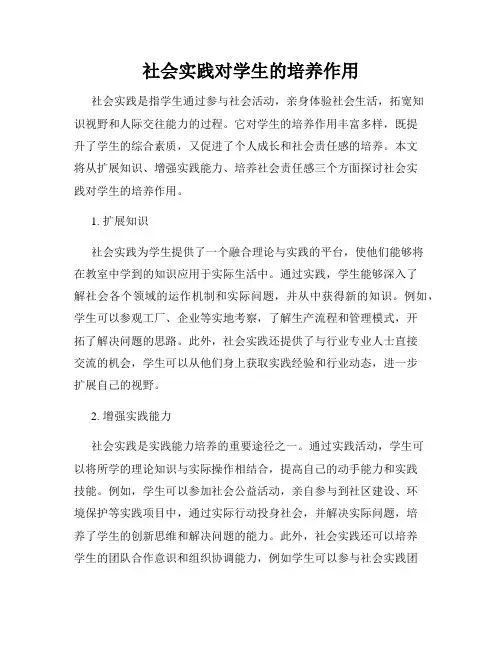 社会实践对学生的培养作用