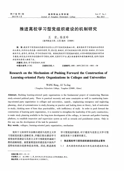 推进高校学习型党组织建设的机制研究