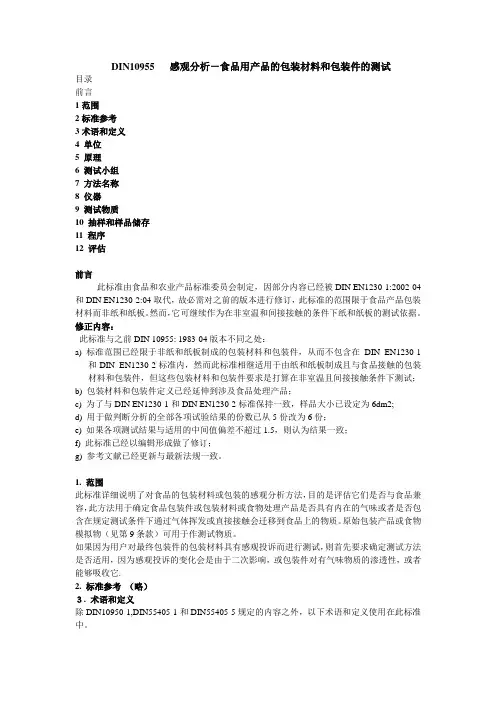 DIN_10955_感观分析-食品用产品的包装材料和包装件的测试标准