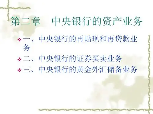 第二章、中央银行的资产业务 (2)