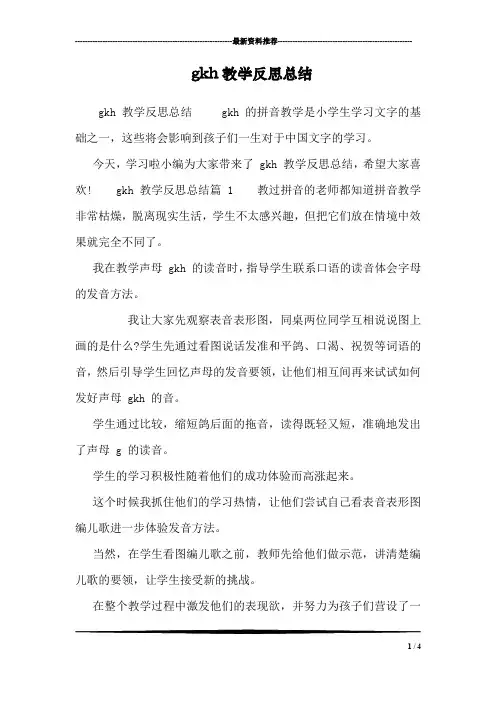 gkh教学反思总结