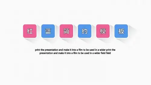 红蓝简约长阴影公司培训PPT模板