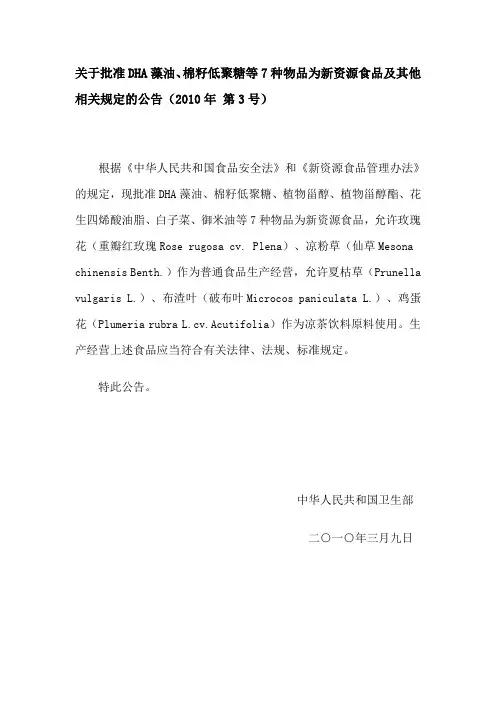 关于批准DHA藻油、棉籽低聚糖等7种物品为新资源食品及其他相关规定的公告(2010年 第3号)