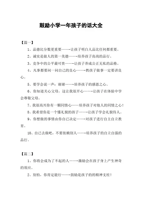鼓励小学一年孩子的话大全