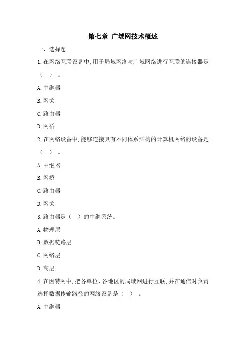 中职计算机网络基础 第七章广域网技术概述测试题及答案