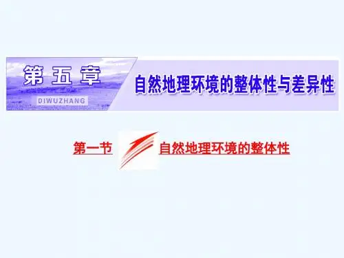 2018-2019学年人教版高中地理必修一配套课件：第五章--地理环境的整体性和差异性 第一节 自然地理环境的整
