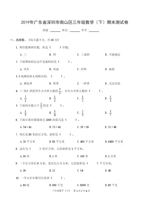 三年级下册数学试题-2019年广东省深圳市南山区期末试卷.(PDF含答案)