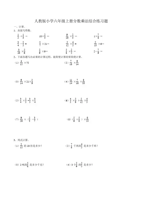 人教版小学六年级上册分数乘法综合练习题__(附答案)