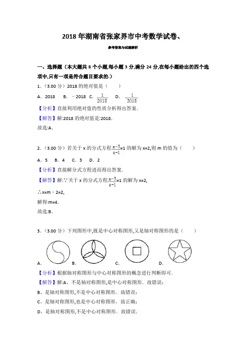 2018年张家界市中考数学试卷含参考解析