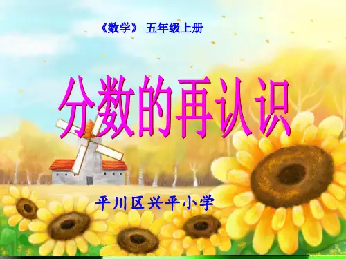 五年级上册数学-分数的再认识-北师大版