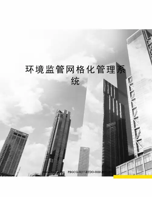 环境监管网格化管理系统