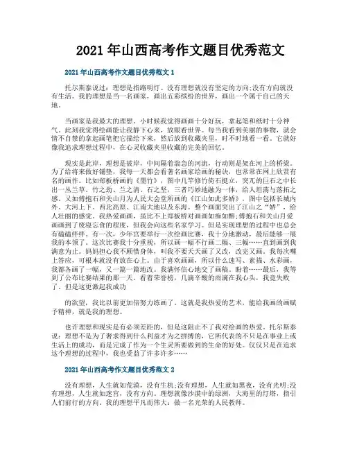 2021年山西高考作文题目优秀范文