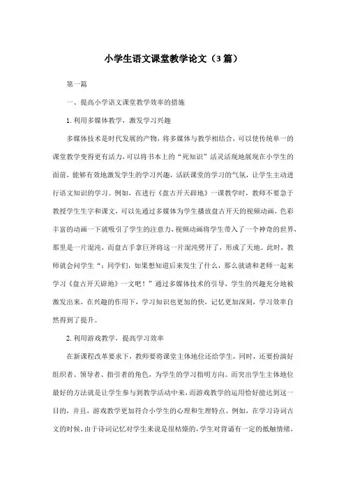 小学生语文课堂教学论文(3篇)