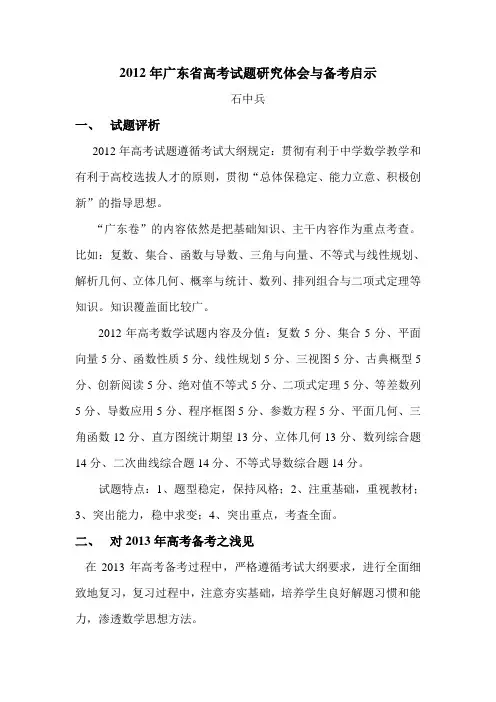 2012年广东省高考试题研究体会与备考启示
