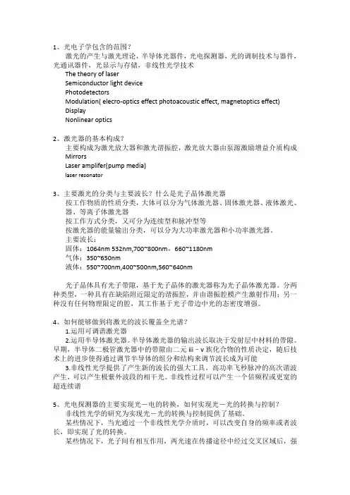 1、光电子学包含的范围？