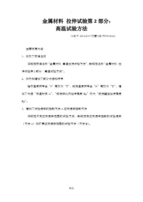 GBT 228.2-201X金属材料 拉伸试验第2部分：高温试验方法培训材料