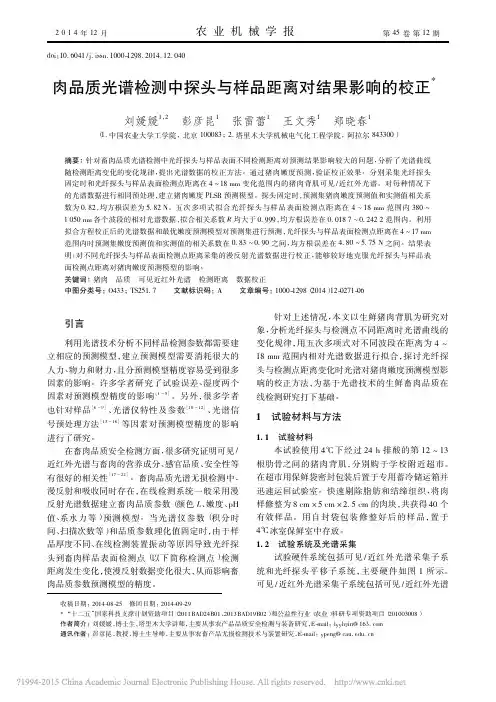 肉品质光谱检测中探头与样品距离对结果影响的校正