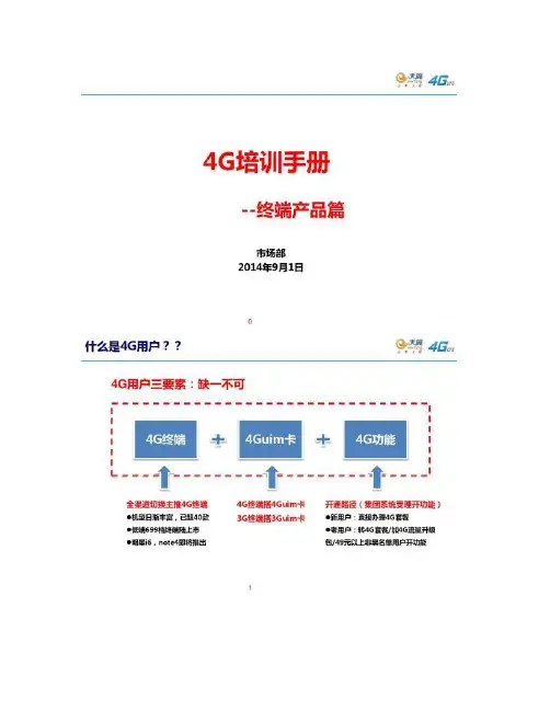 【图文】4G培训手册(员工篇)