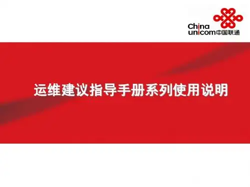 核心网分组域培训-运维建议指导手册系列使用说明