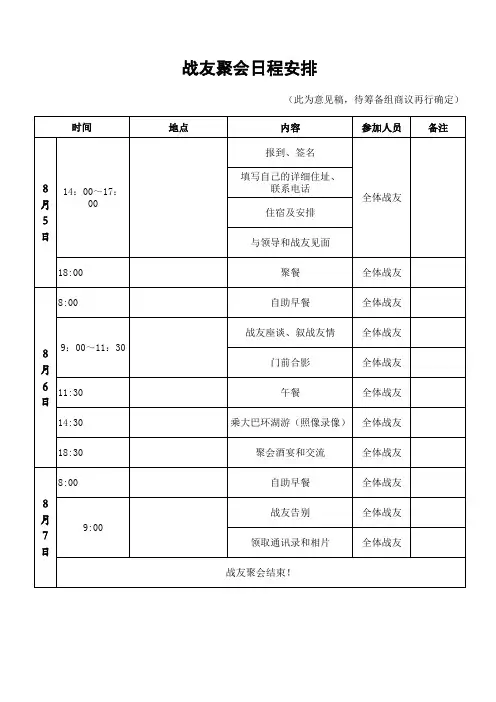 战友聚会日程安排表1