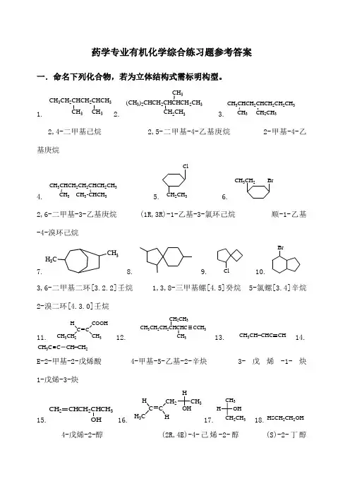 药学专业有机化学综合练习题参考答案