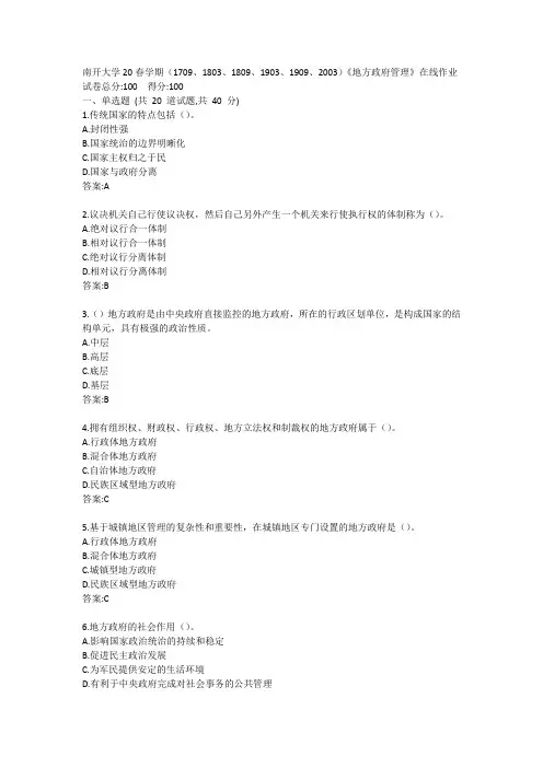 南开20春学期(1709、1803、1809、1903、1909、2003)《地方政府管理》在线作业参考答案