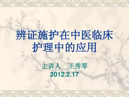 中医辨证施护