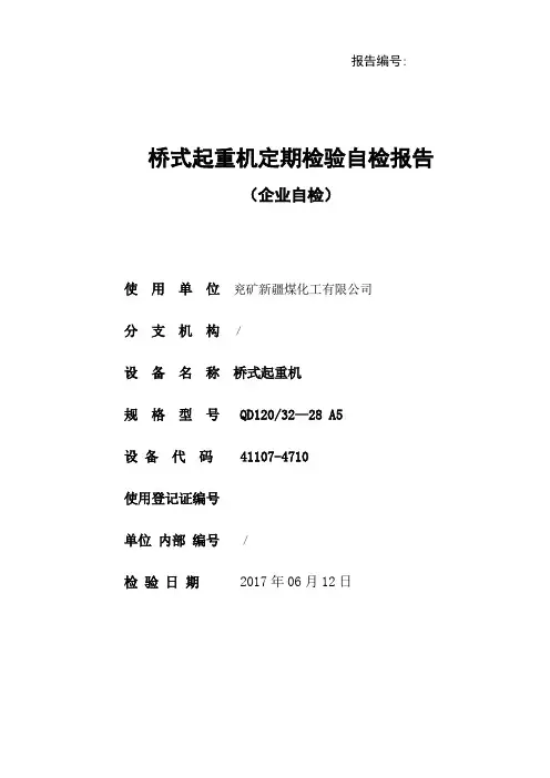 起重机械定期检验自检报告参考