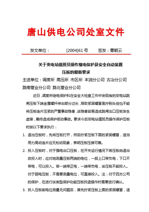 关于变电站值班员操作继电保护及安全自动装置压板的最新要求
