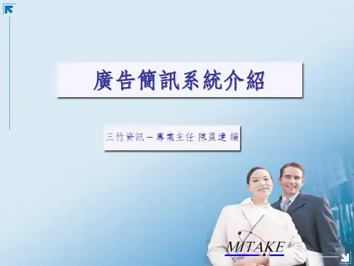 《广告简讯系统介绍》PPT课件