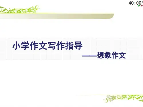 小学作文写作指导之想象作文1