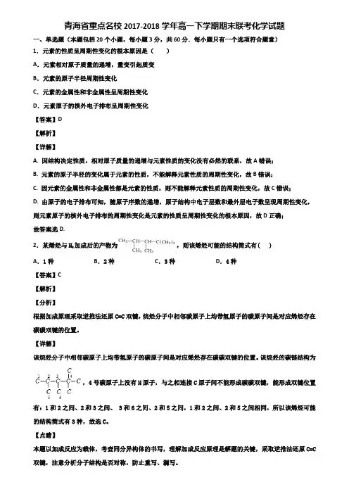 青海省重点名校2017-2018学年高一下学期期末联考化学试题含解析