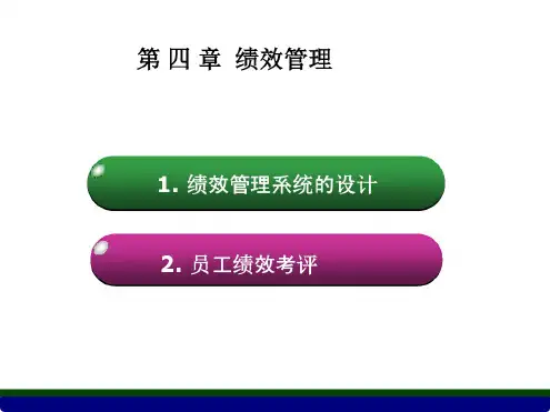 (新版)人力资源管理师(三级)《绩效管理》分解