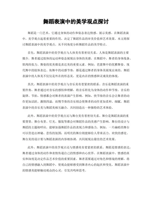 舞蹈表演中的美学观点探讨