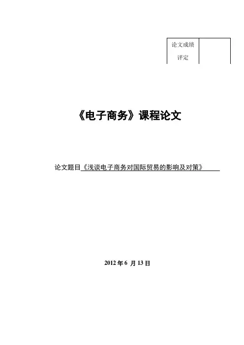 《浅谈电子商务对国际贸易的影响及对策》