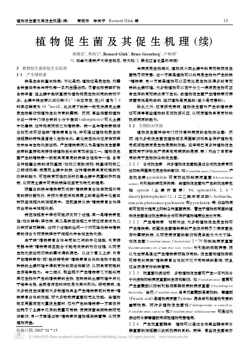 植物促生菌及其促生机理_续_
